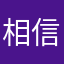 相信我1111