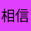 相信着