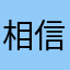 相信科学尊者