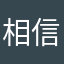 相信美好即将发生