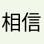 相信自己可以玩到好游戏