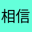 相信自己拉萨