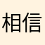 相信自己考虑考虑了