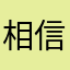 相信自己1791