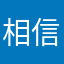 相信这个平台