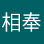 相信 精进 奉献