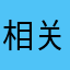 相关、华人