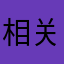 相关科学根据的感觉更开心很喜欢吃赤豆尺寸都有苦心经营的
