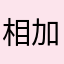 相加・相乗平均