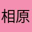 相原カコ