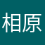 相原隆史