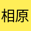 相原雨宮