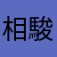 相原 駿