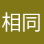 相同名字太多太多