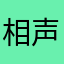 相声界还缺我这一类美男子