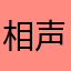 相声的忠实粉丝