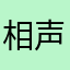 相声迷