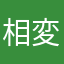 相変わらず貞良