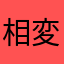 相変わらず面白いだね…^_^