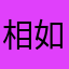 相如Indestructible