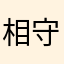 相守@相依