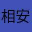 相安無事