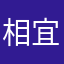 相宜！！
