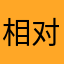 相对零度