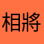 相將