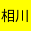 相川ようこ