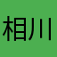 相川ママ