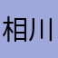 相川步170