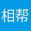 相帮