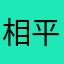 相平吕生