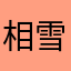 相府大小姐 雪