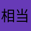 相当不错的软件，滤镜很多很实用