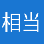 相当不错520