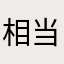 相当之无语