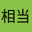 相当十分不稳定