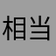 相当号