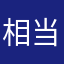 相当好，很好的一个东西