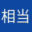 相当差👎