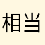 相当快乐的风男