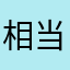 相当无奈