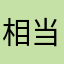 相当暴躁了