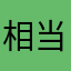 相当特别好玩