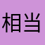 相当的低调点辅导费方