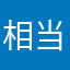 相当给力不是