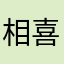 相当给力 喜欢这款