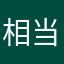相当黄瓜的茄子